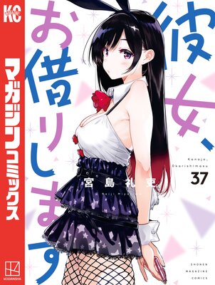 彼女、お借りします 37巻 |宮島礼吏 | まずは無料試し読み！Renta!(レンタ)