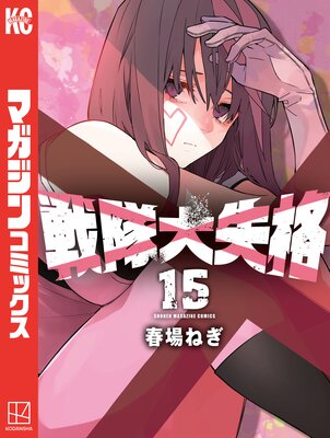 戦隊大失格 15巻