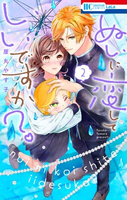 ぬいに恋していいですか? 2