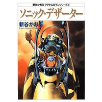 新谷かおる マグナムロマンシリーズ 2 ソニック・デザーター