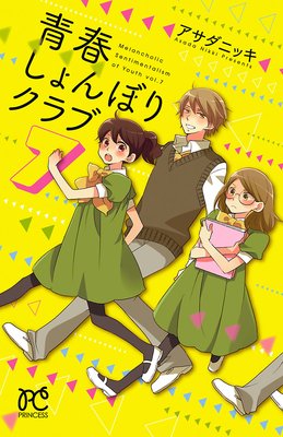 青春しょんぼりクラブ 7