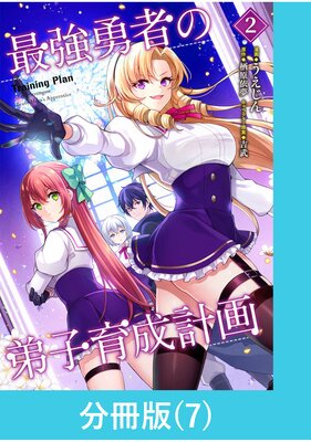 最強勇者の弟子育成計画【分冊版】 (7)