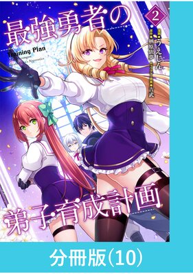 最強勇者の弟子育成計画【分冊版】 (10)