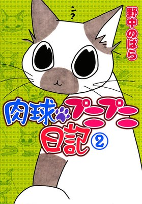 肉球プニプニ日記 2