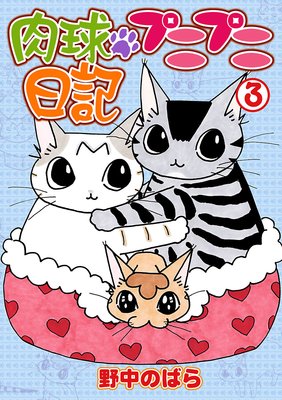 肉球プニプニ日記 3