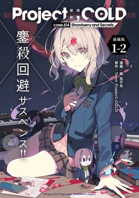 Project:;COLD case.614 Strawberry and secrets 連載版:1−2
