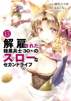 解雇された暗黒兵士(30代)のスローなセカンドライフ 13巻