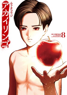 アカイリンゴ 8巻