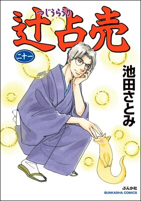 辻占売 （21） |池田さとみ | まずは無料試し読み！Renta!(レンタ)