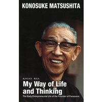 (英文版)私の行き方考え方 My Way of Life and Thinking