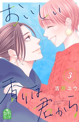 おいしい香りは君から 3巻