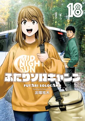 ふたりソロキャンプ 18巻