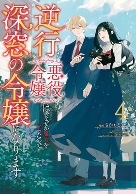 逆行した悪役令嬢は、なぜか魔力を失ったので深窓の令嬢になります4 |蒼伊...他 | まずは無料試し読み！Renta!(レンタ)