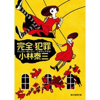 完全・犯罪