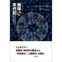 シュタイナー　地球年代記 シュタイナ-地球年代記 (Steiner Books) | ルドルフ