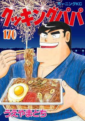 クッキングパパ 170巻