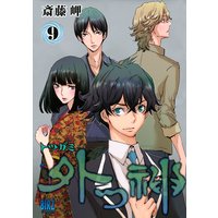 外つ神 斎藤岬 電子コミックをお得にレンタル Renta