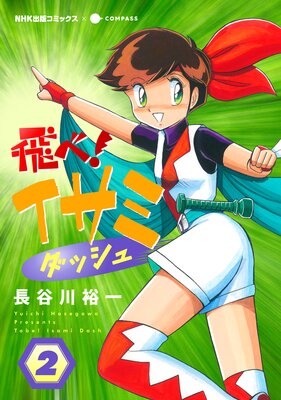 飛べ!イサミ ダッシュ(2)