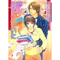 夢をみてるみたいに