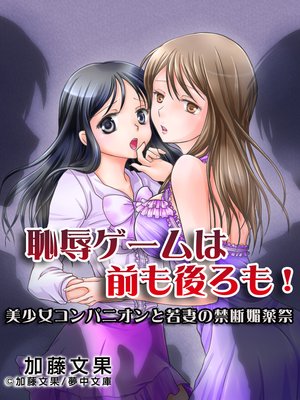 恥辱ゲームは前も後ろも 〜美少女コンパニオンと若妻の禁断媚薬祭〜