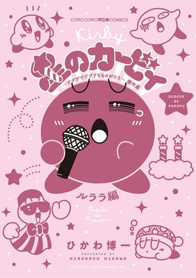 星のカービィ デデデでプププなものがたり 傑作選 ルララ編 8