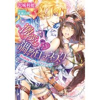 激愛 調教ロマネスク 伯爵様とティアドロップ【イラスト付】