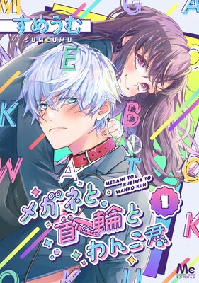 �ᥬ�ͤȼ��ؤȤ�󤳷� 1