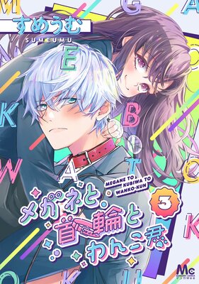 �ᥬ�ͤȼ��ؤȤ�󤳷� 3