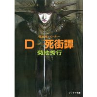 D−死街譚 〜吸血鬼ハンター4