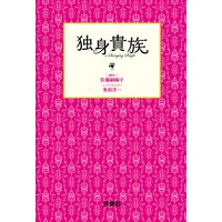 独身貴族