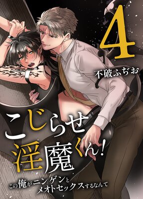 こじらせ淫魔くん!4 この俺がニンゲンとメオトセックスするなんて