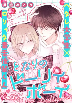 �Ȥʤ�Υɡ��ꥣ�ܡ�����1������ story02