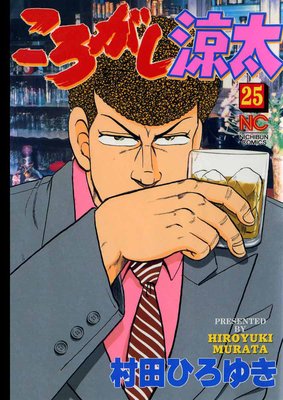 ころがし涼太　全29巻　村田ひろゆき ころがし涼太 29 | 村田ひろゆき | マンガ | Kindleストア