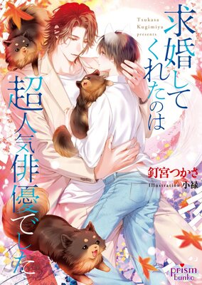 ヤクザパパと子育て契約 |星野伶...他 | まずは無料試し読み！Renta!(レンタ)