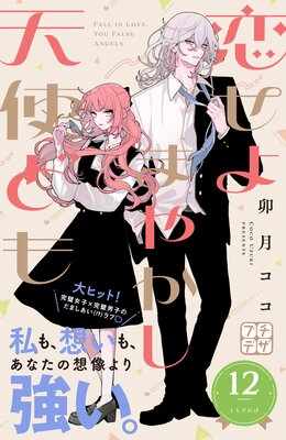 恋せよまやかし天使ども（4）（最新刊） - 卯月ココ - 少女