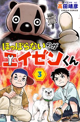ほっぽらないのがエイゼンくん 3