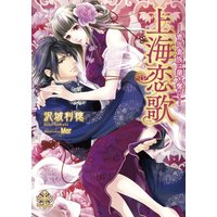 上海恋歌―青年貴族は華を奪う―【イラスト付】