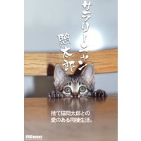 サラリーニャン悶太郎