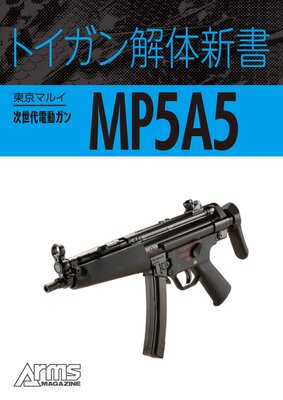 �ȥ�������ο��� ����ޥ륤��������ư����MP5A5��ɽ��