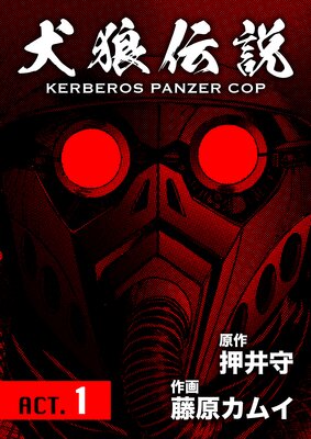 ϵ KERBEROS PANZER COP ʬ