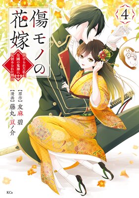 傷モノの花嫁〜虐げられた私が、皇國の鬼神に見初められた理由〜 4巻