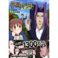 学園ハンサム
