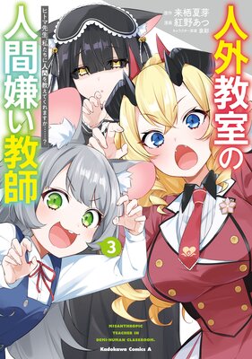 人外教室の人間嫌い教師 ヒトマ先生、私たちに人間を教えてくれますか……? (3)
