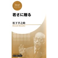 若さに贈る Phpビジネス新書 松下幸之助ライブラリー 松下幸之助 電子コミックをお得にレンタル Renta