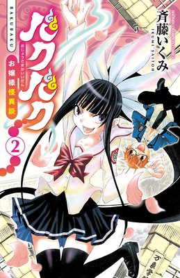 バクバク〜お嬢様怪異談〜 2
