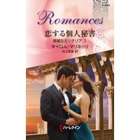 恋する個人秘書 華麗なるシチリア I