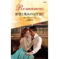 欲望と蔑みのはざまに