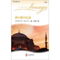 砂の精の伝説