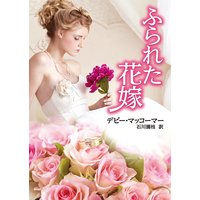 ふられた花嫁