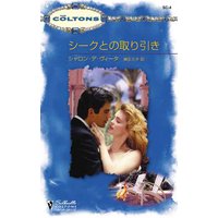 シークとの取り引き
